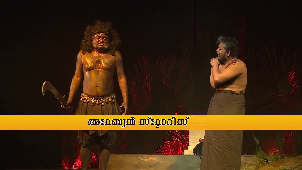 നാടകത്തെ ചേർത്ത് പിടിച്ച് ദുബായ്; കീഴാള രാഷ്ട്രീയം പറഞ്ഞ നാടകം പ്രശംസകളേറ്റുവാങ്ങി