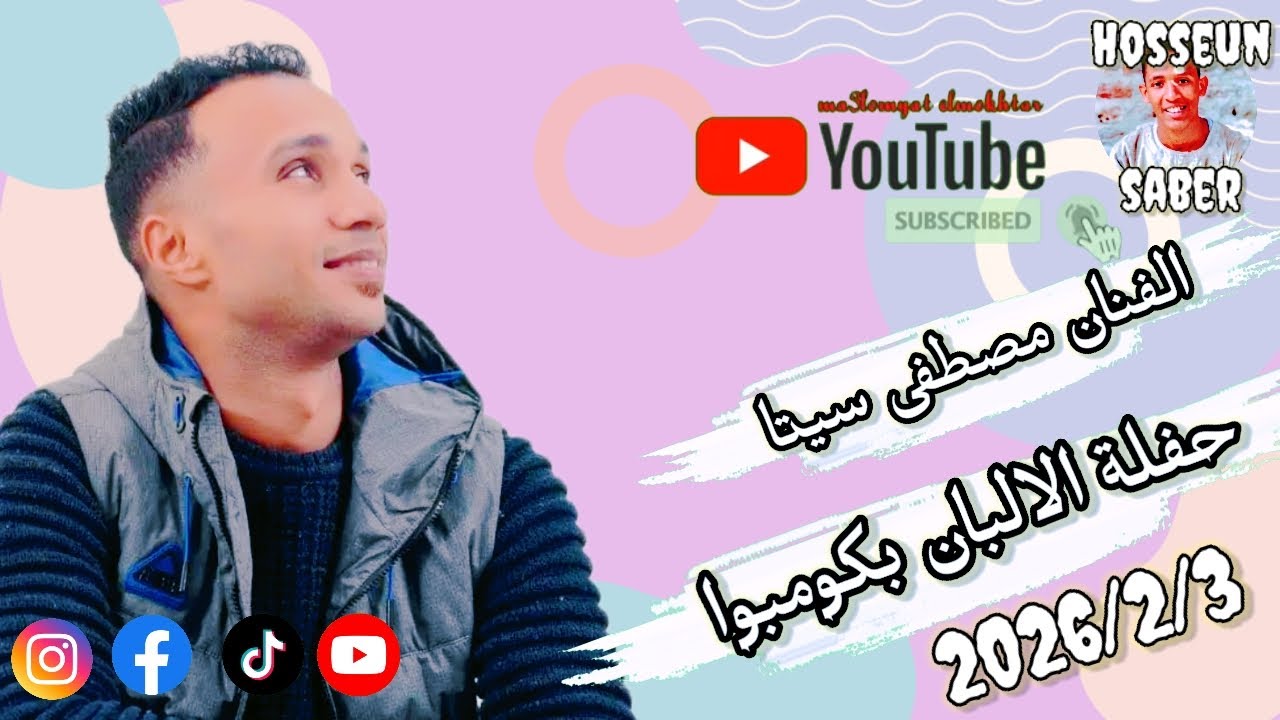 الفنان مصطفى سيتا || حفلة الألبان بكومبوا بتاريخ 2026/2/3 || الجزء الاول || حفله ناررررر🔥