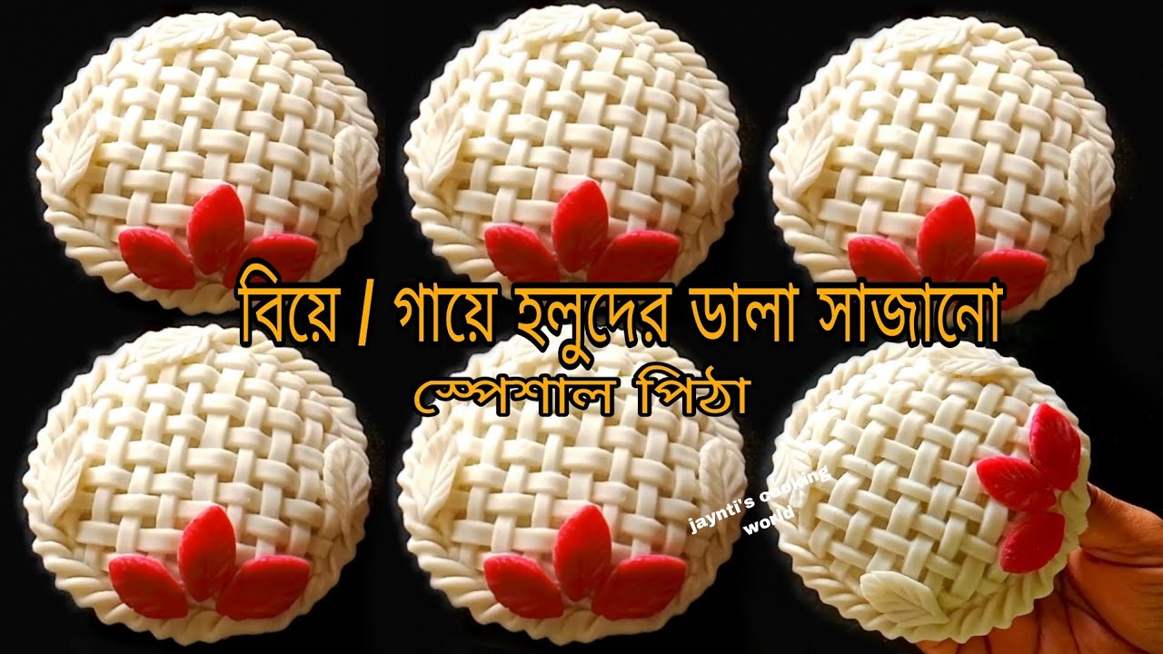 দুনিয়ার সবচেয়ে সহজ পদ্ধতিতে, বিয়ে /গায়ে হলুদের ডালা সাজানোর স্পেশাল তৈরি করুন পিঠা। Pitha recipe