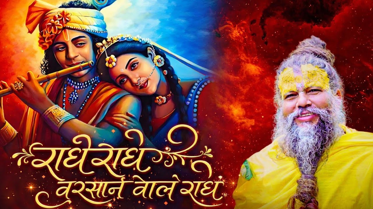 राधे राधे बरसाने वाले राधे।। Radhe Radhe barsane Wale Radhe।। TV studio new song 2026