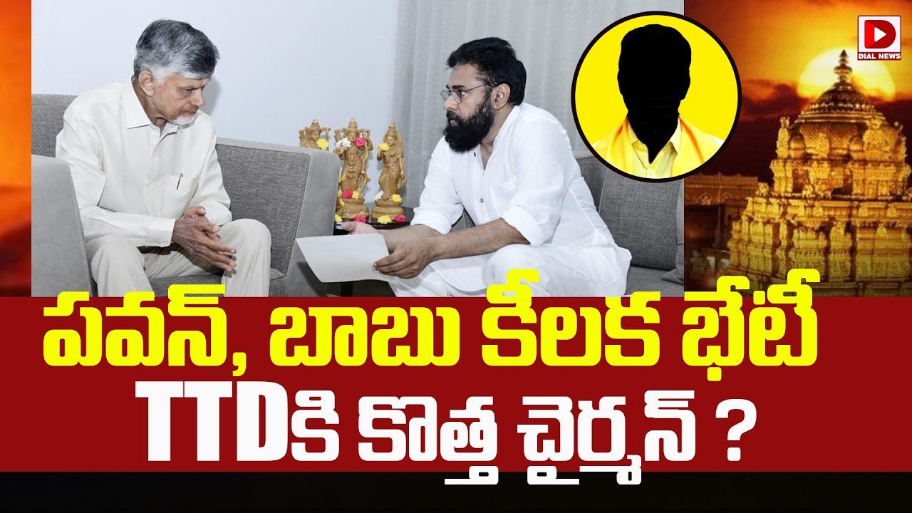 LIVE: పవన్‌, బాబు కీలక భేటీ ..TTDకి కొత్త చైర్మన్‌ ? || Pawan Kalyan Meet CM Chandrababu | BR Naidu