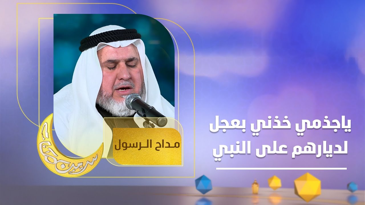 ياجذمي خذني بعجل لديارهم على النبي | كلمات جميلة من المداح محمود الرحومي