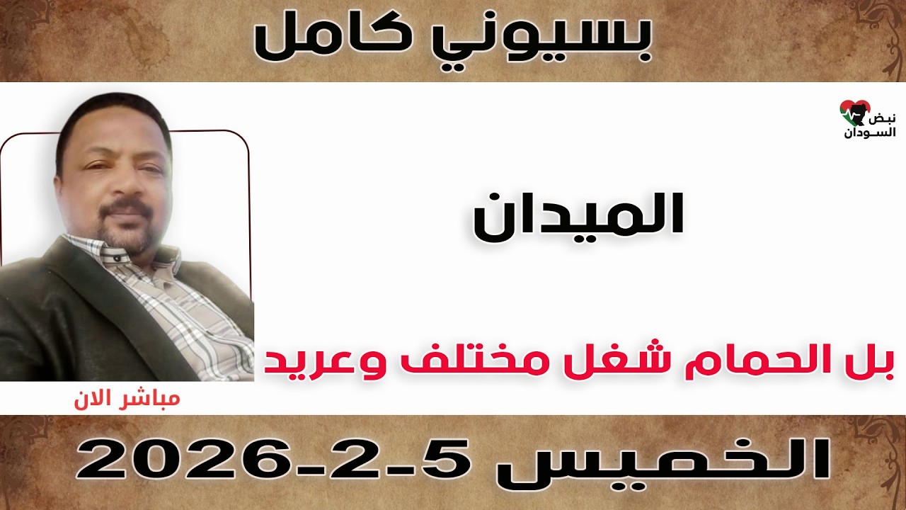 بسيوني كامل l بل الحمام شغل مختلف وعريد | نبض السودان