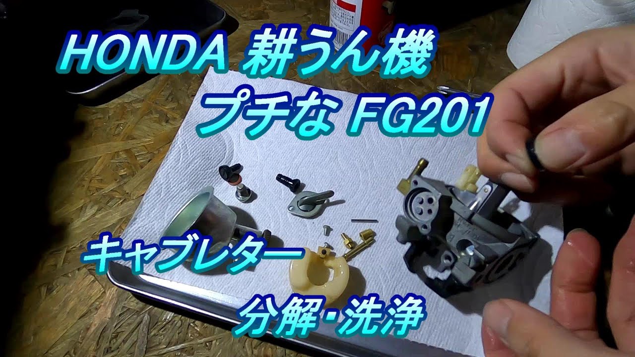 整備 日常 #14.0 ホンダ、耕うん機プチな(FG201)のキャブレター分解・洗浄