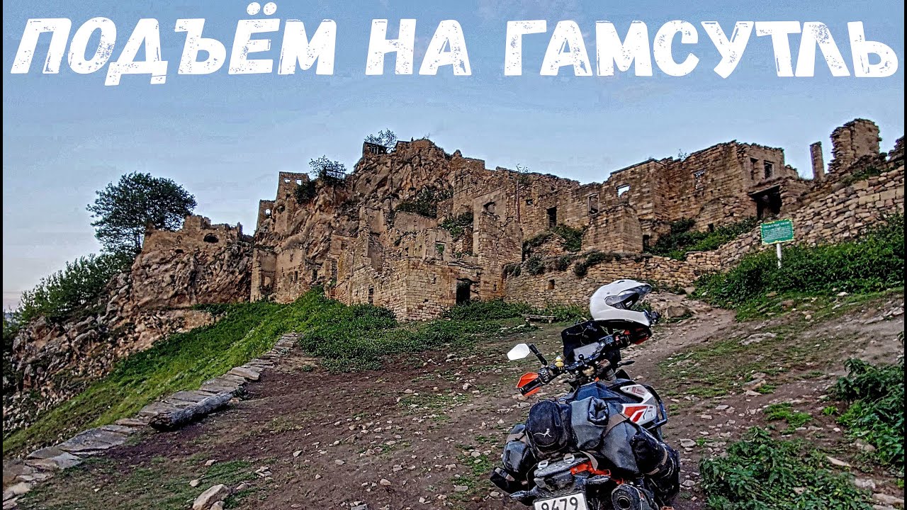 Подъём на Гамсутль