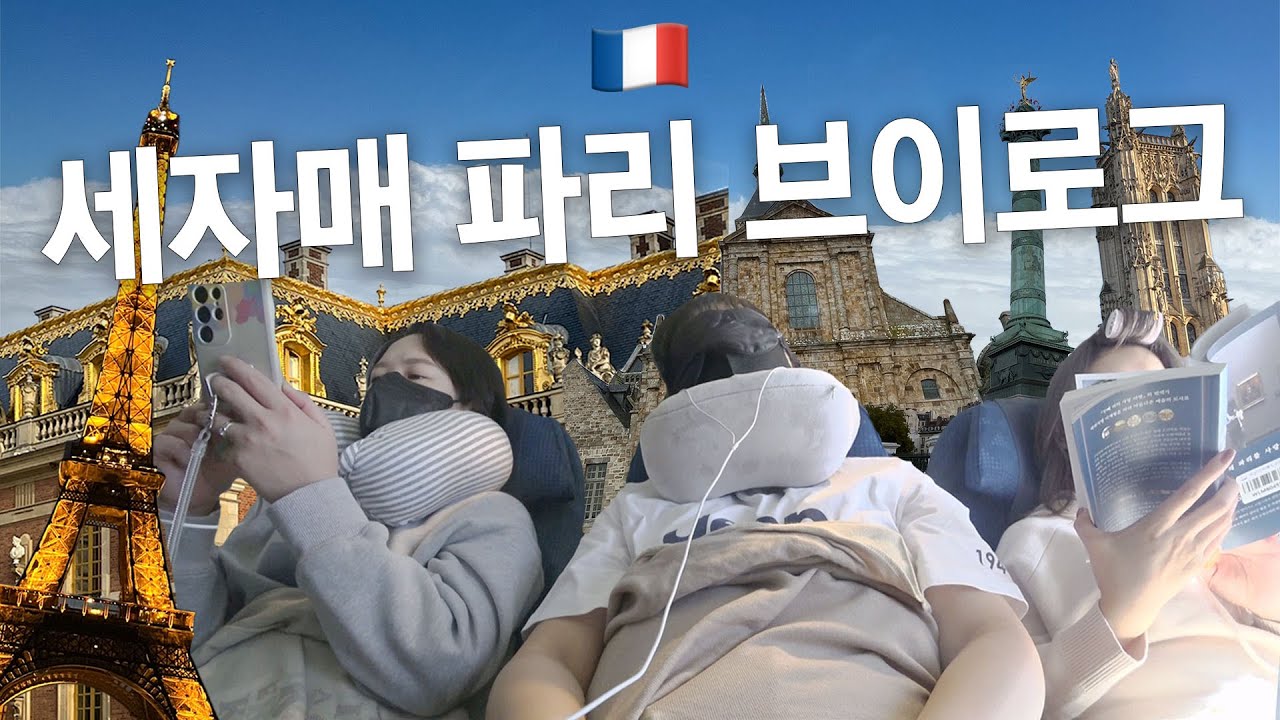 [세자매 프랑스 파리 브이로그] 1시간 이상 비행기를 타본 적이 없는데 13시간 비행이라뇨
