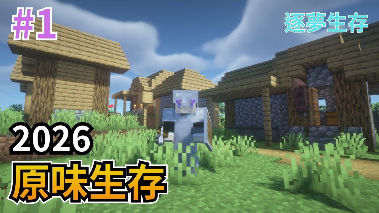 [Minecraft]逐夢生存#1第一天下礦差點死掉,被困在洞窟