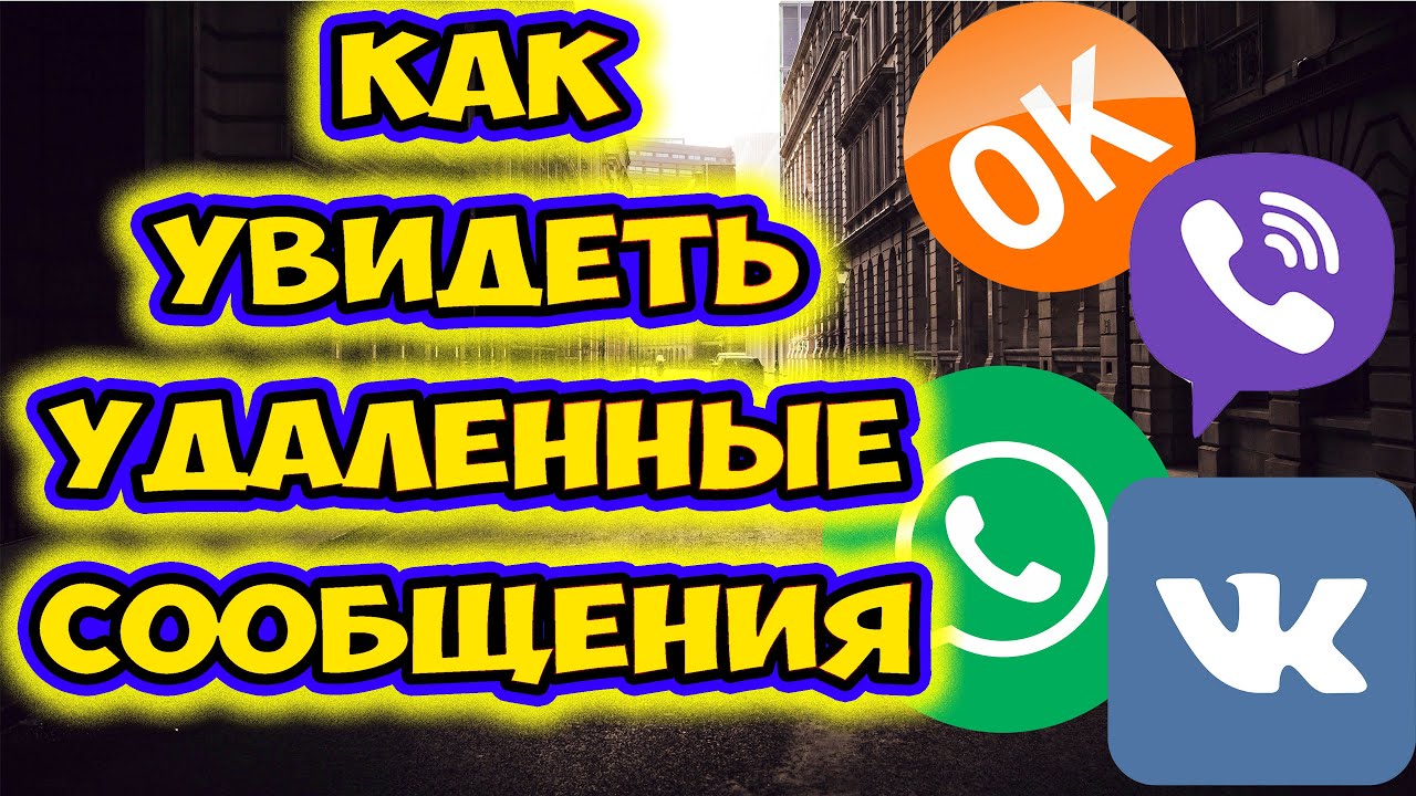 Как прочитать удаленные сообщения в контакте, whatsapp, viber, одноклассниках. Whats Removed без рут