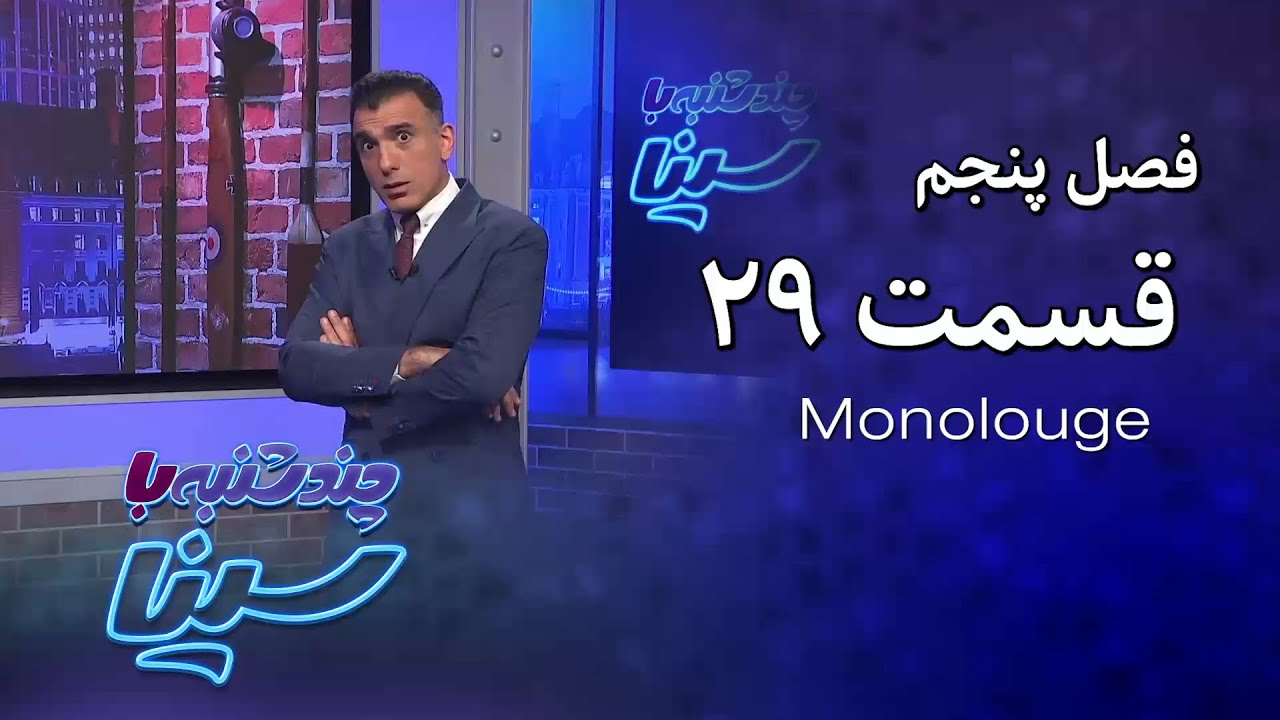 چند شنبه با سینا | فصل پنجم | مونولوگ قسمت 29