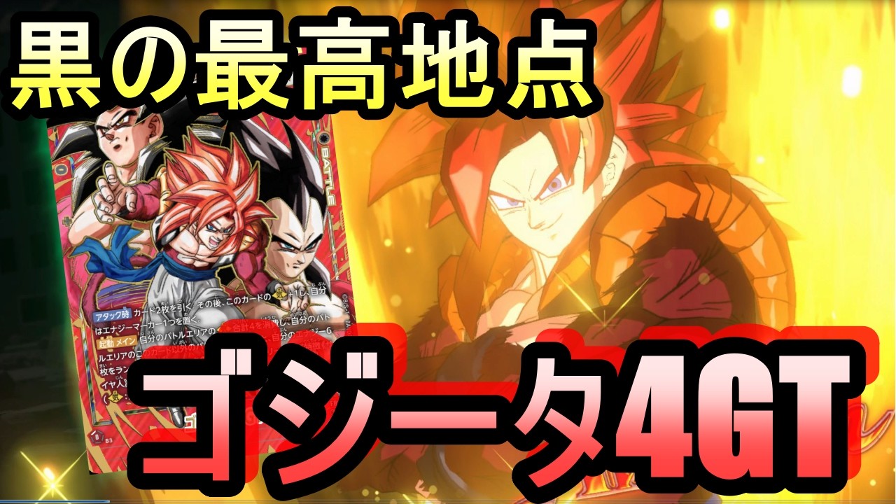 【DBFW】黒の最高地点 到達 !〝ゴジータ4GT〟で新時代到来！！【フュージョンワールド】