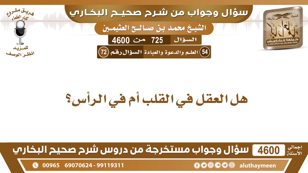 725 - 4600 هل العقل في القلب أم في الرأس؟ ابن عثيمين