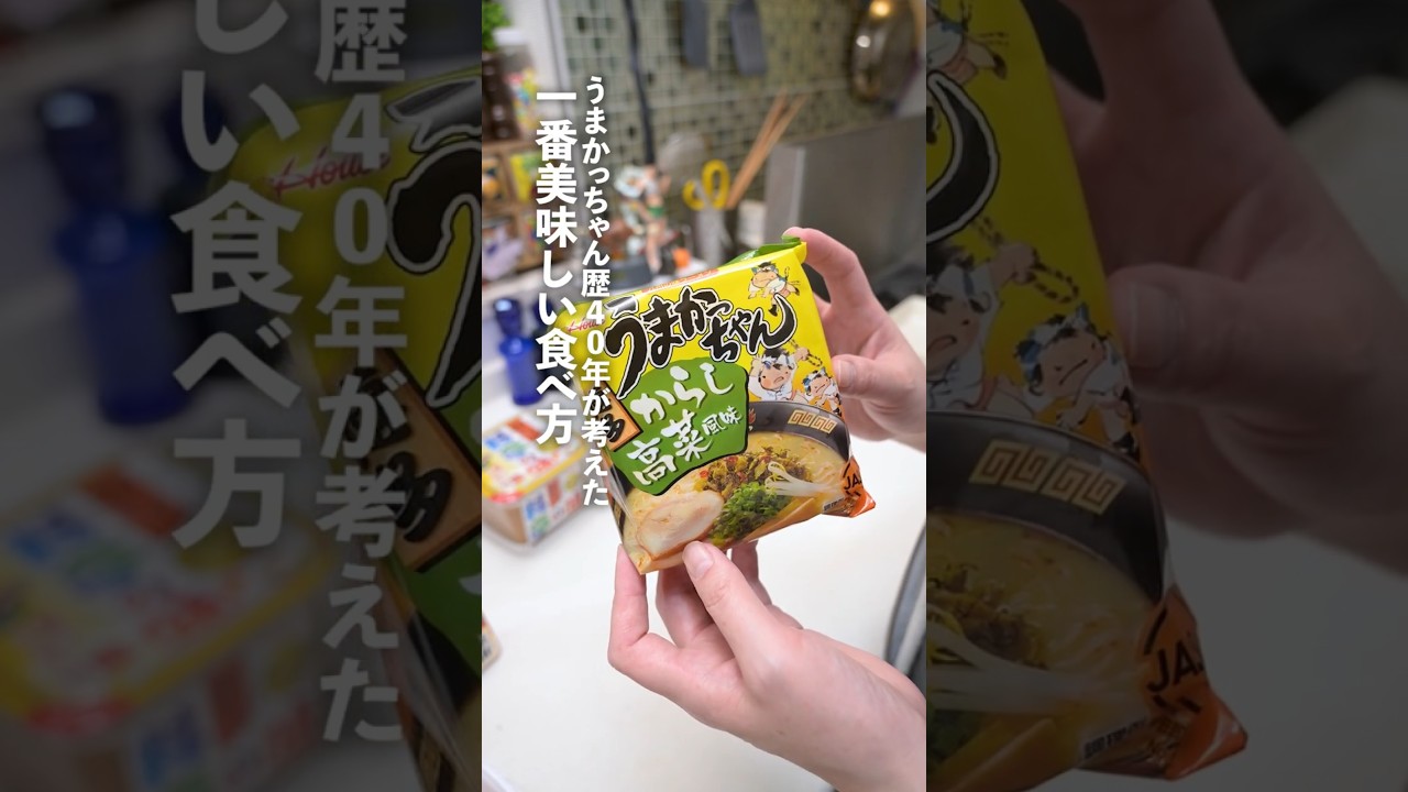 うまかっちゃんを食べ続けて４０年歴が考えた最高に美味しいアレンジ #shorts
