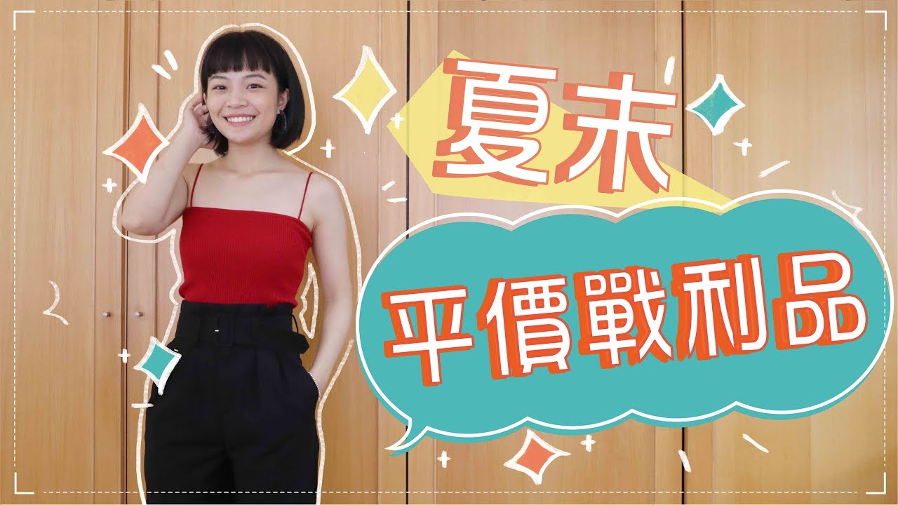 夏末戰利品：淘寶/台拍/H&M/BERSHKA