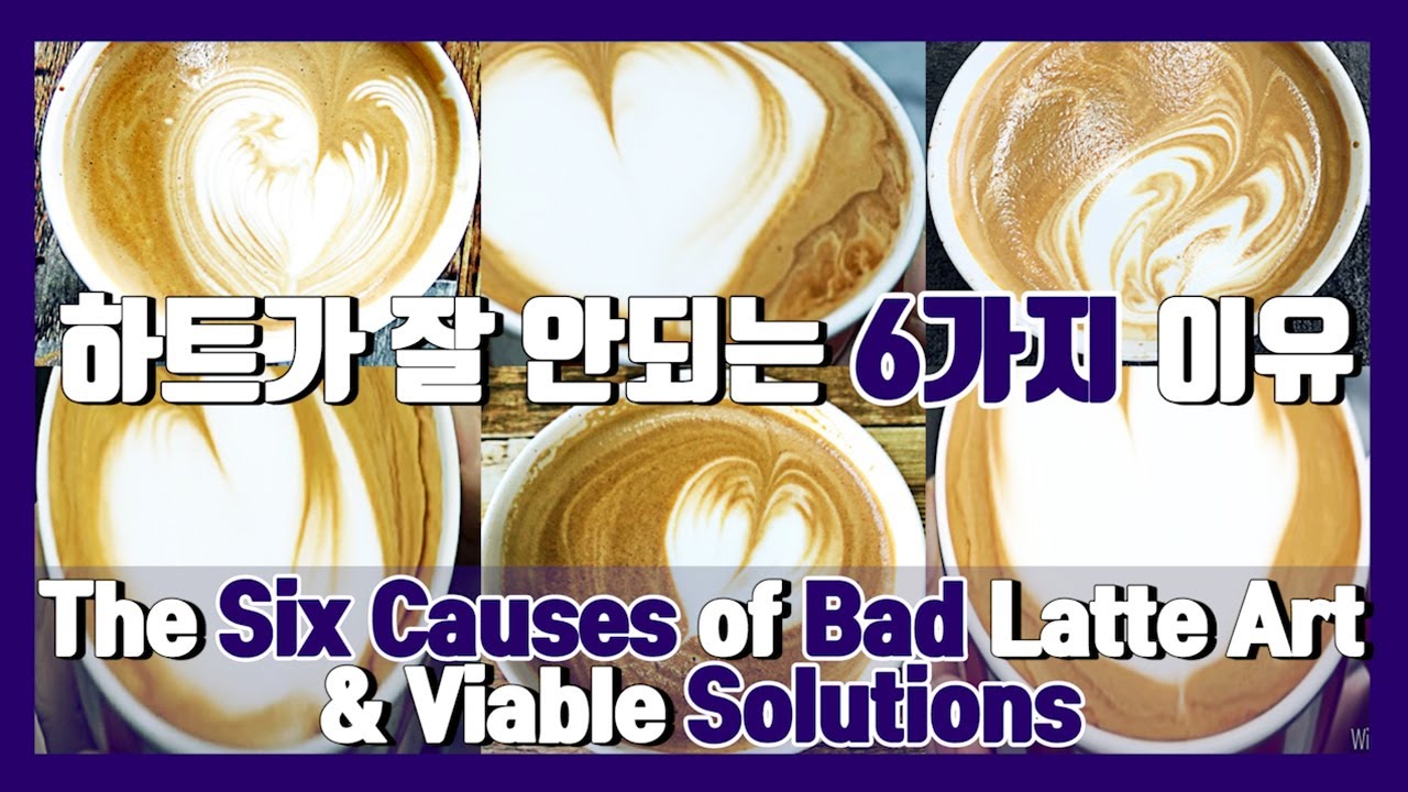 [라떼아트 기초🔑] 하트가 잘 안되는 6가지 이유!☝️🖐라떼아트 하트 잘 하는 법! The six causes of bad latte art & viable solutions!