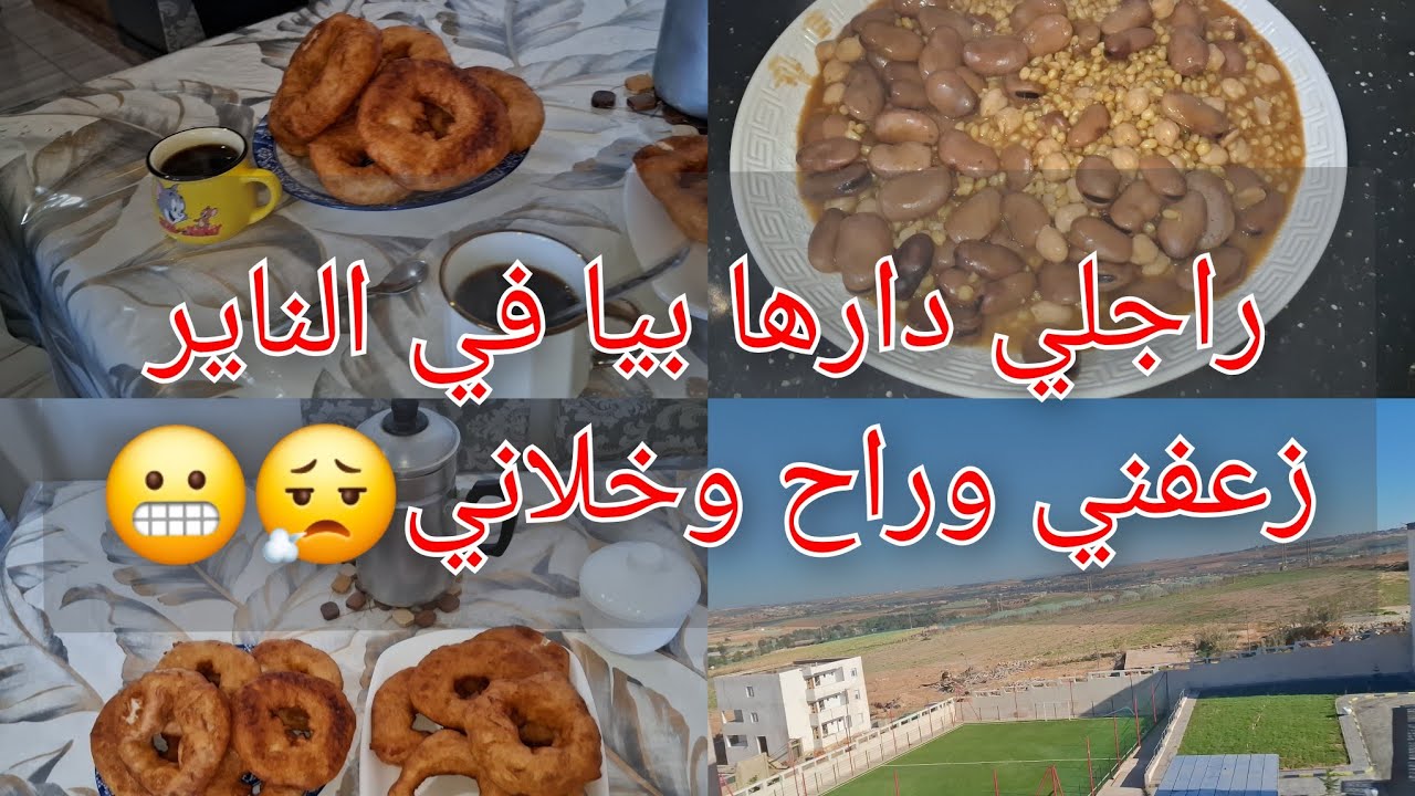 فرحت وليداتي بلي قدرت عليه 💪💥بصح راجلي زعفني مخلاش فرحتي تكمل🥲