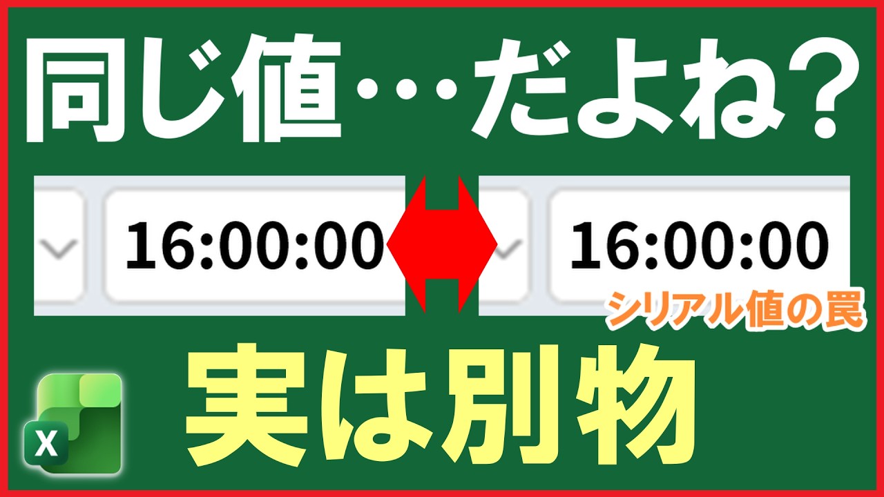 【Excel】時刻を扱う際の落とし穴と対処方法『2選』