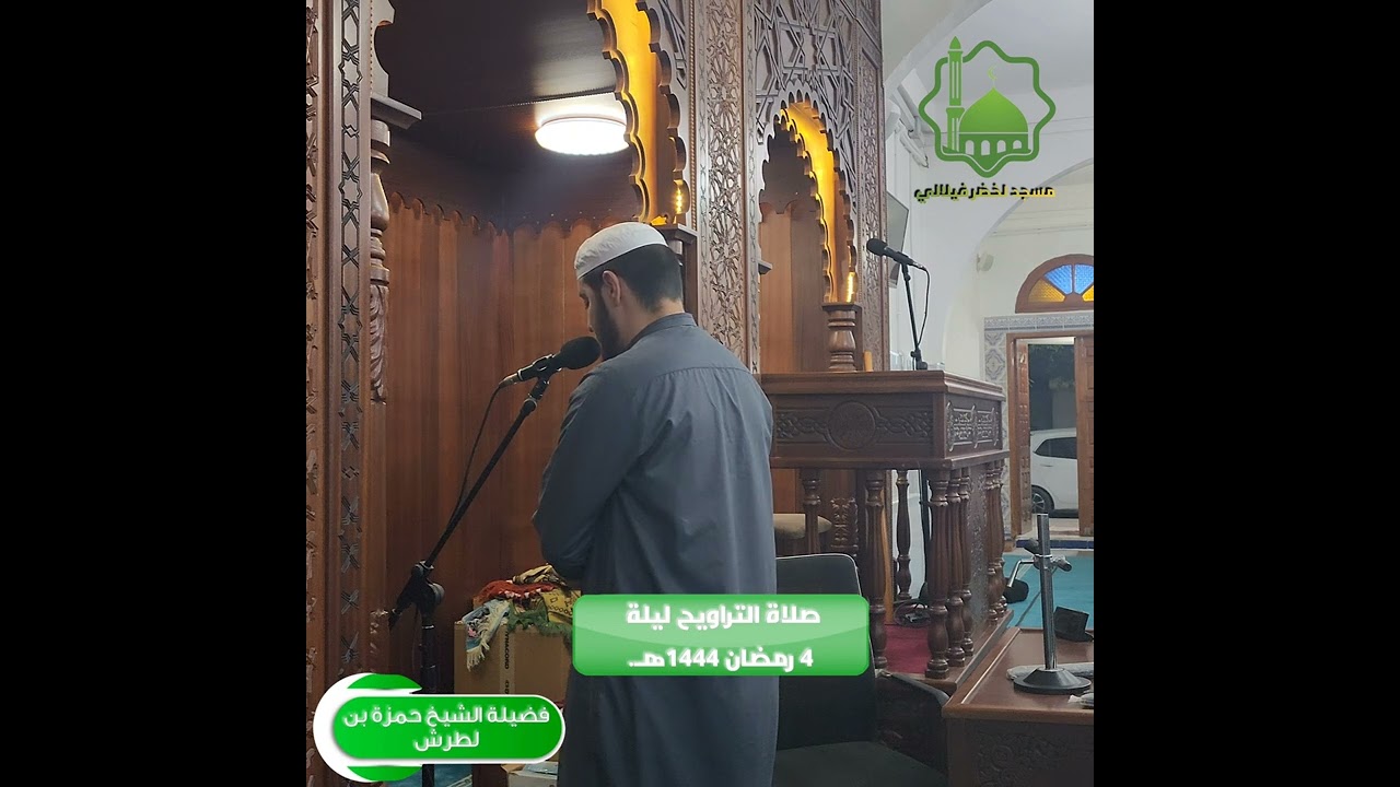فواتح سورة النساء | الشيخ حمزة بن لطرش | ليلة 4 رمضان 1444هـ.