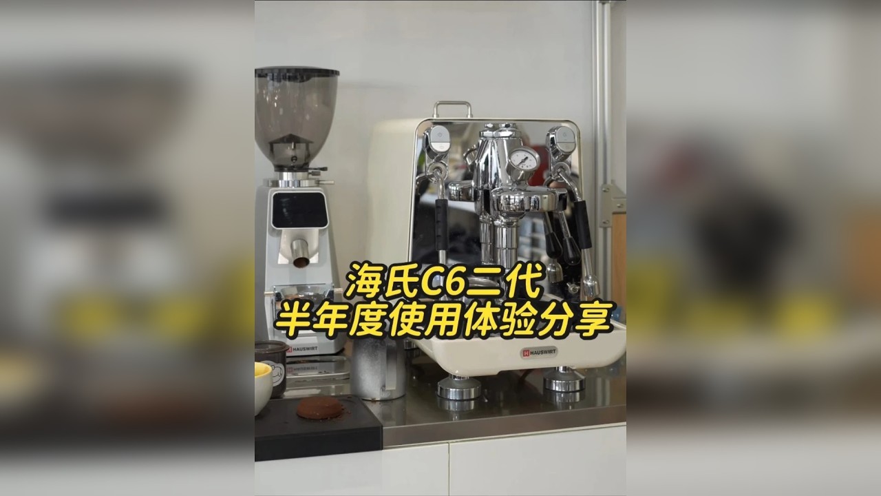 深度使用半年，看我的分享再入手海氏C6二代 开箱已经10个月了，因为职业要求，没办法一年只用一台咖啡机 但是海氏c6二代是我在同价位机型里，每次搬出来使用，时间最长的一台