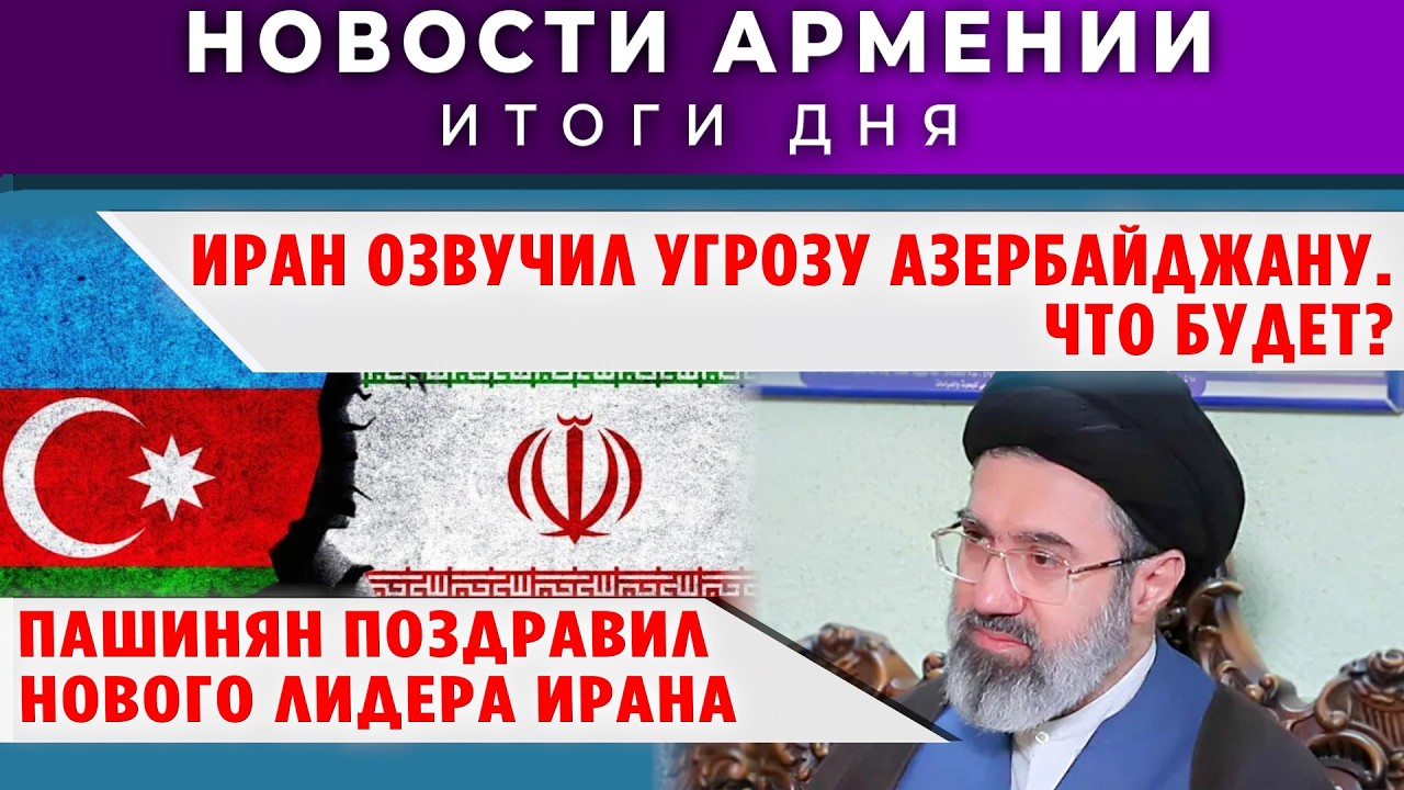 Новости Армении и Диаспоры/9 марта 2026 +ПОСЛЕСЛОВИЕ/Հայերեն տիտրեր