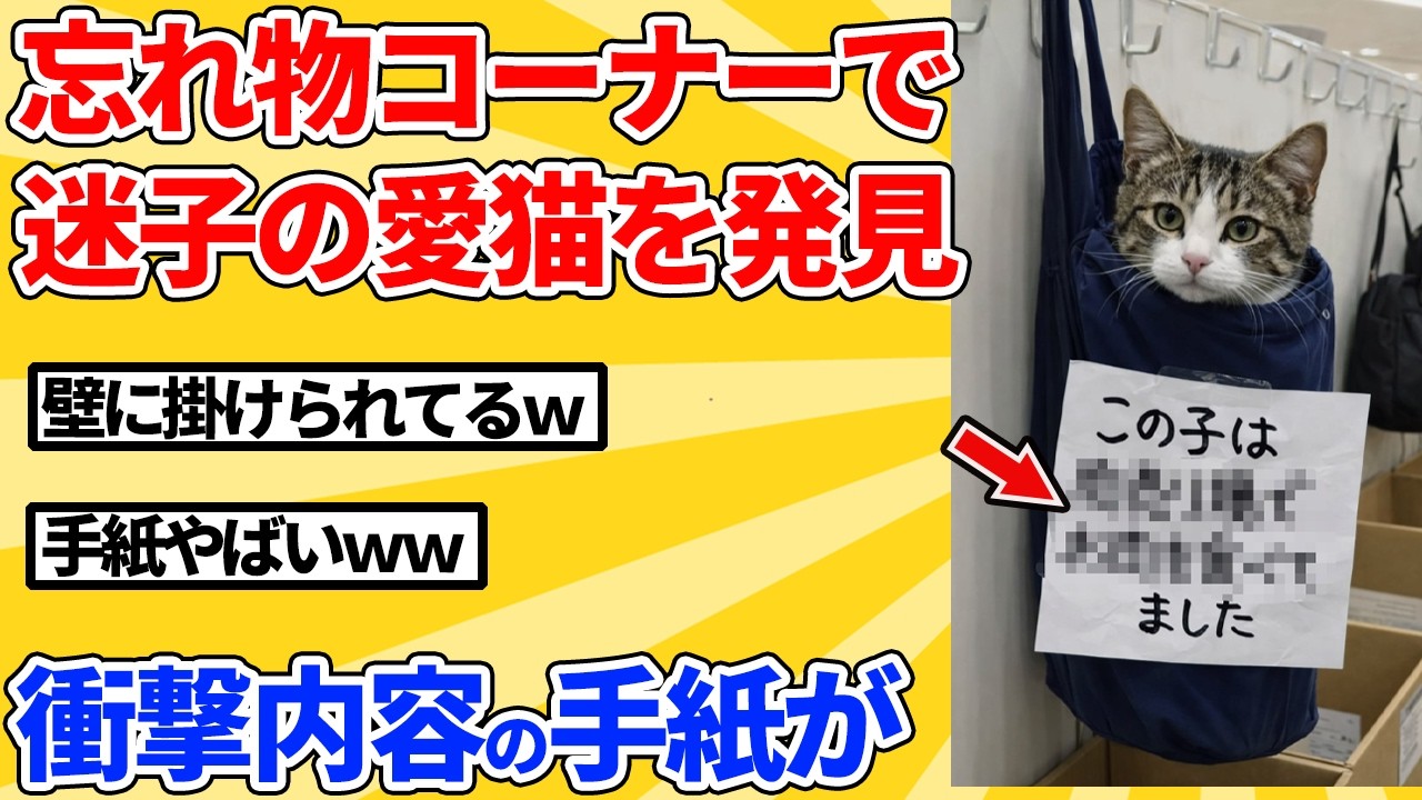 【2ch動物スレ】迷子になった愛猫が吊るされてた→付いてた手紙の内容がやばいｗｗｗｗｗ