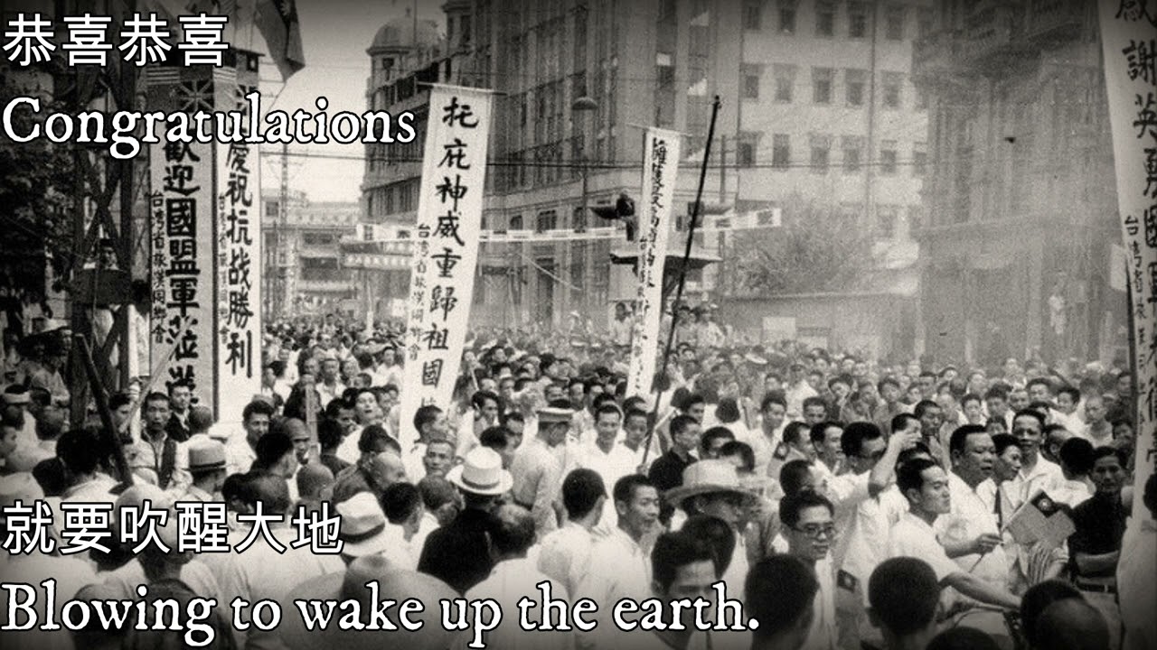 恭喜恭喜—Congratulations（中華民國抗日戰爭勝利歌曲）