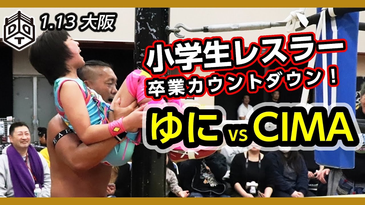 【試合ダイジェスト】SPマッチ ゆに vs CIMA 2020.1.13 大阪大会