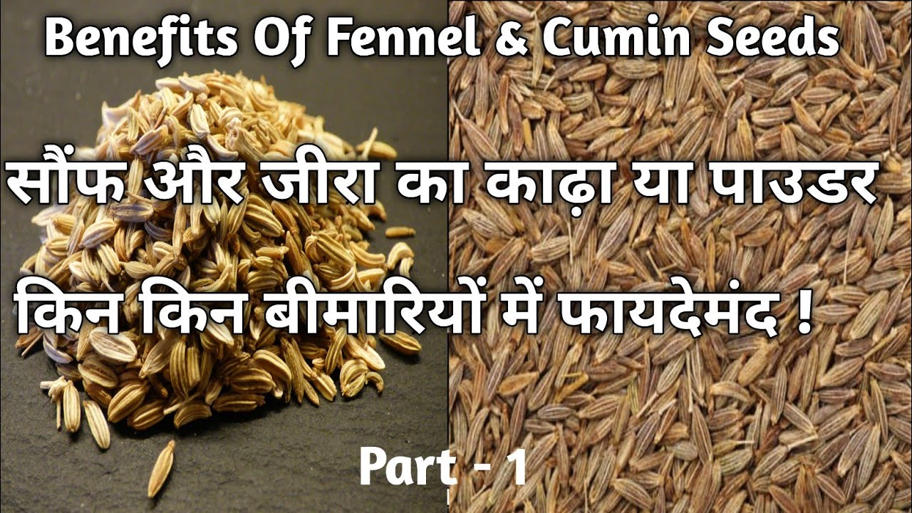 Benefits Of Fennel & Cumin Seeds | सौंफ और जीरे का काढ़ा या पाउडर के फायदे !