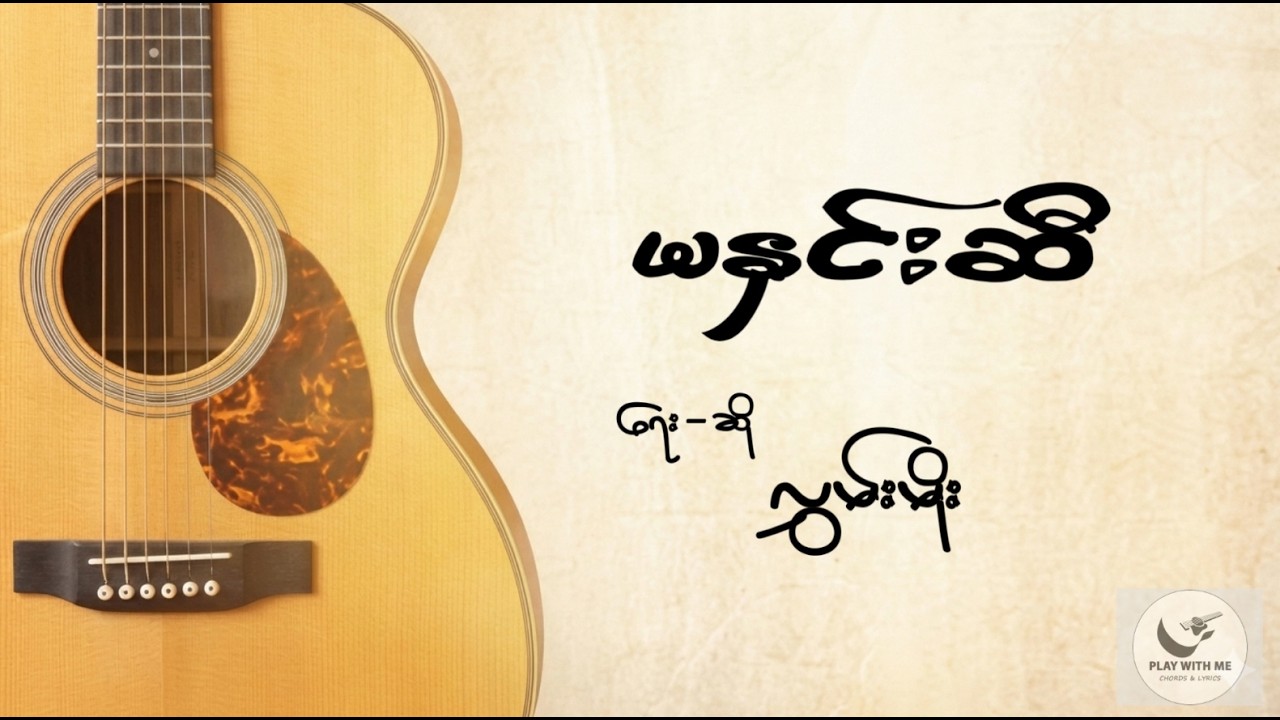 မနှင်းဆီ - လွှမ်းမိုး | Ma Hnin Si - Hlwan Moe | Guitar Chords
