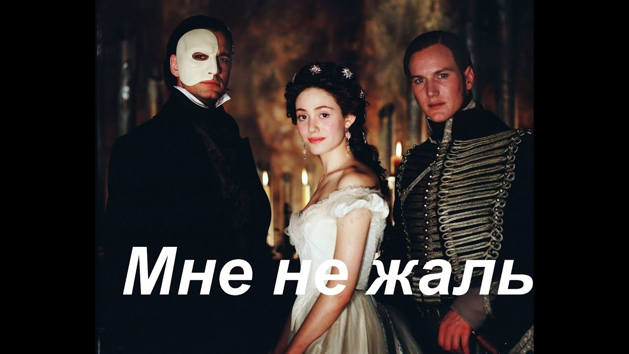 Призрак Оперы - Мне не жаль