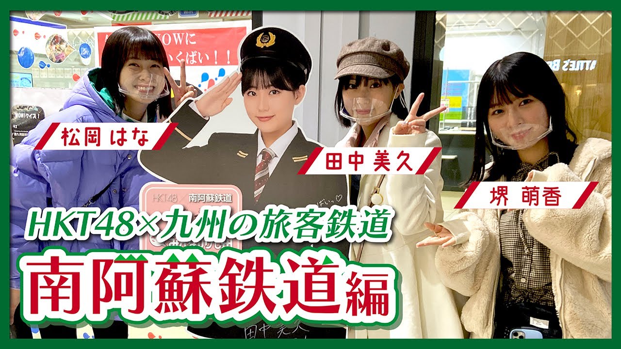 HKT48のさぁ！元気に　大好きな九州手帖　南阿蘇鉄道株式会社　編