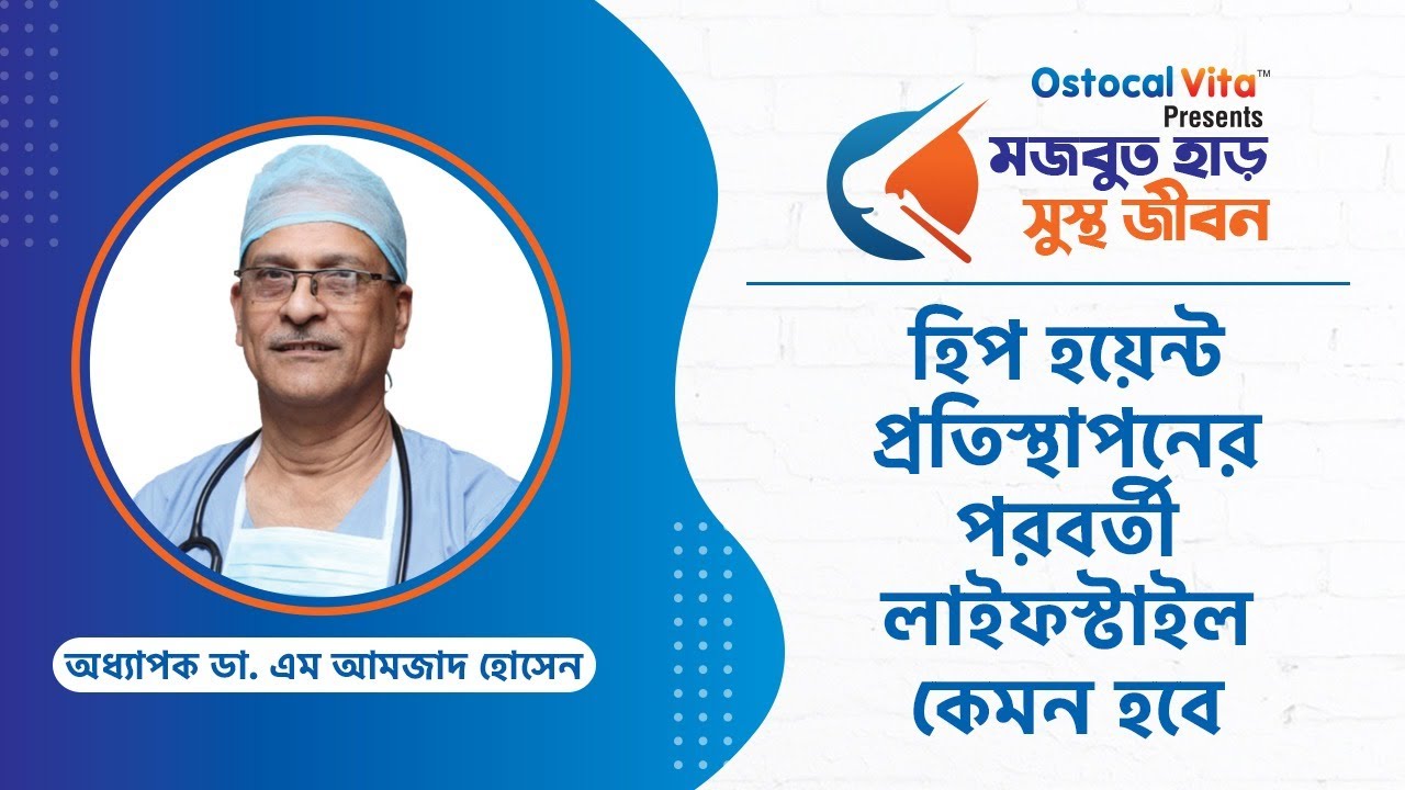 Hip Replacement Surgery - Total Hip Replacement - হাঁটু প্রতিস্থাপন - Hip Replacement Recovery