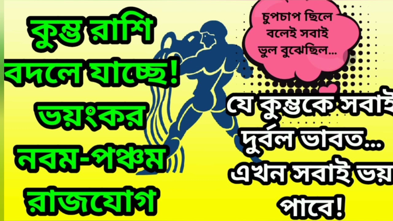 কুম্ভ রাশি বদলে যাচ্ছে সব ভয়ংকর নব পঞ্চম রাজযোগ।। #rashifal #aquarius #kumbh #astrology 