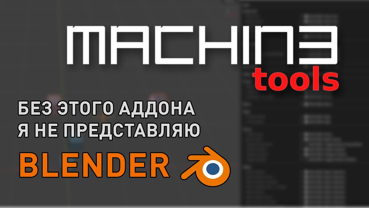 Мой любимый аддон / MACHIN3tools Blender Addon