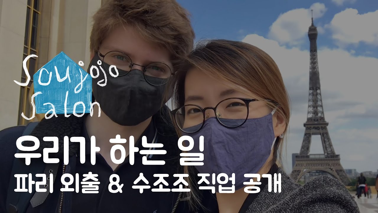 수조조의 직업 ㅣ우리가 하는 일 ㅣ 프랑스 브이로그