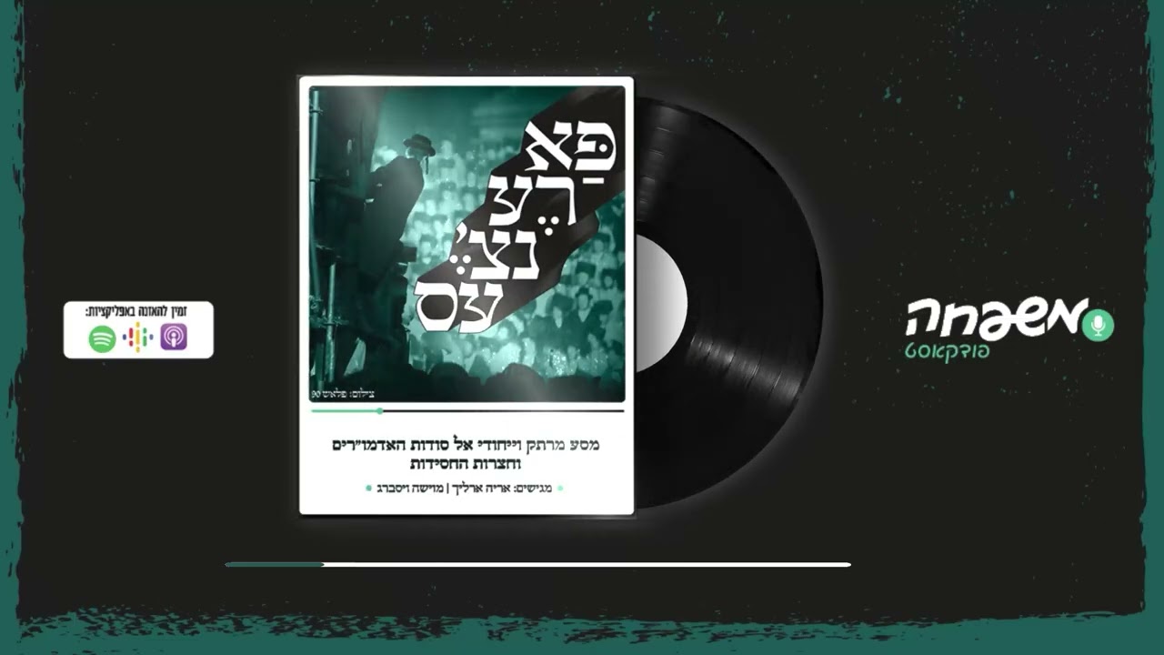 פארענצ'עס - פרק 39: האש של רֶבְּ צְבִי-מַאְיֶיר