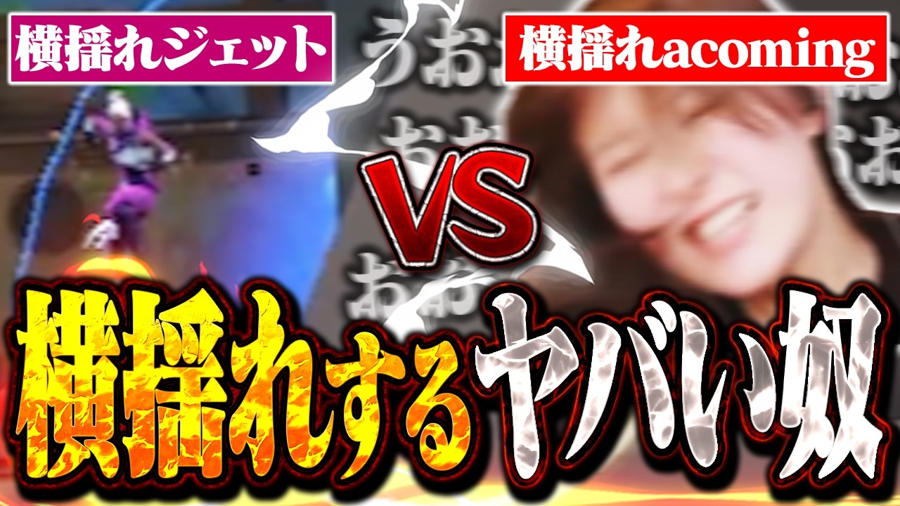 ガチで惚れる男の話をしていたら敵のヤリラフィーJETTに猛アピールされたんだがｗｗｗ【VALORANT】