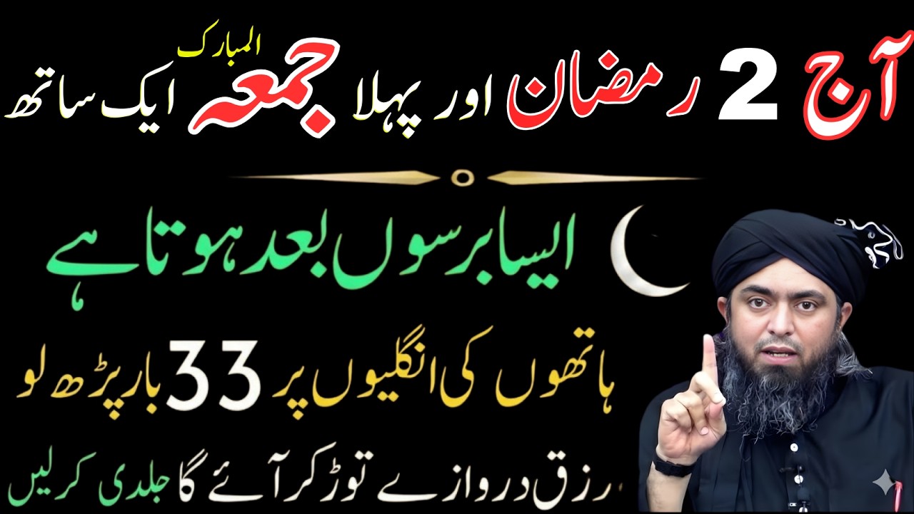 2 Ramzan Jumma Mubarak | 33 Bar Yeh Tasbeeh Parh Lo Rizq Ka Darwaza Khul Jayega | Enginr M Ali Mirza