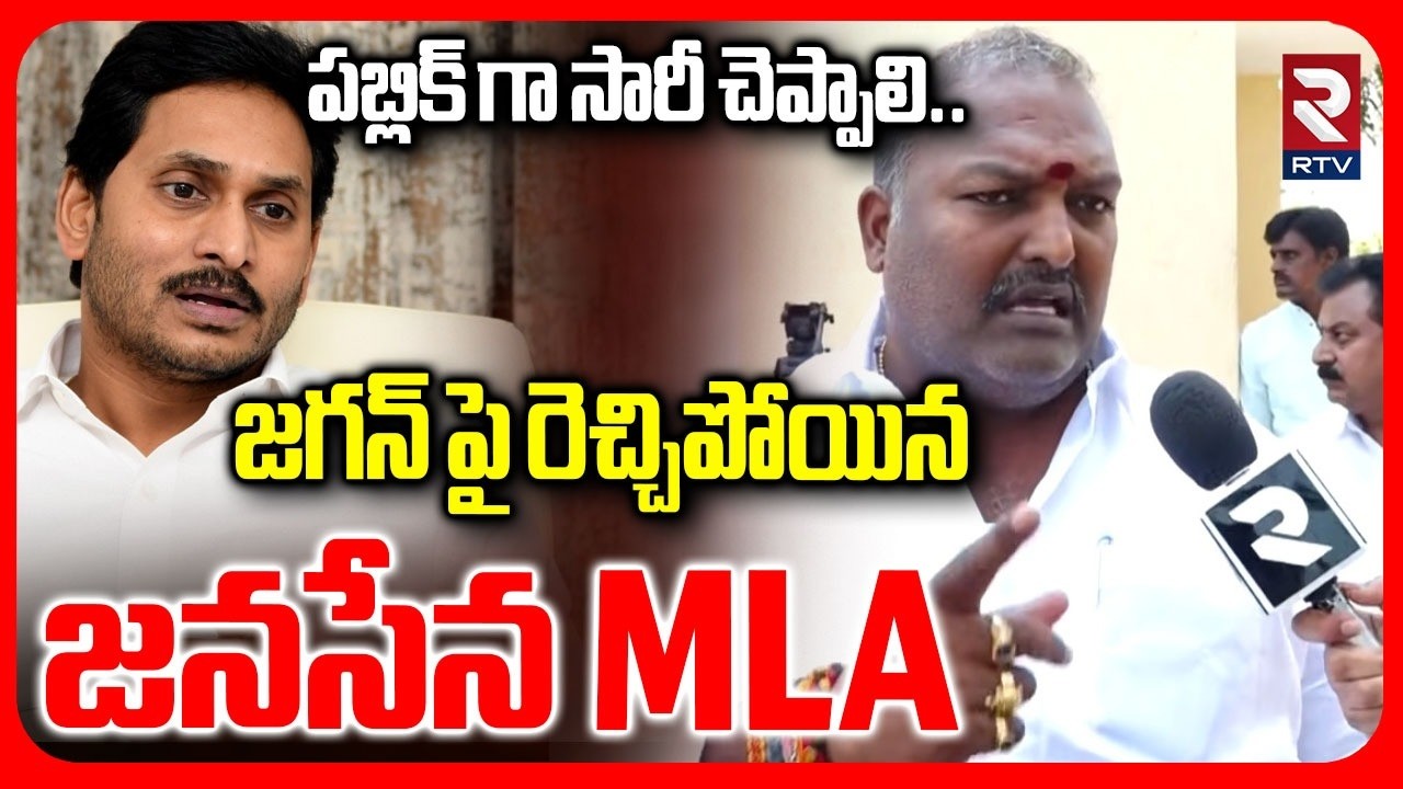 పబ్లిక్ గా సారీ చెప్పాలి.. | Janasena MLA Vijay Kumar Strong Warning To YCP | YS Jagan | RTV
