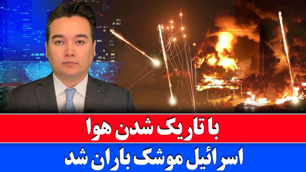 خبر فوری: اسرائیل ایران را موشک باران کرد