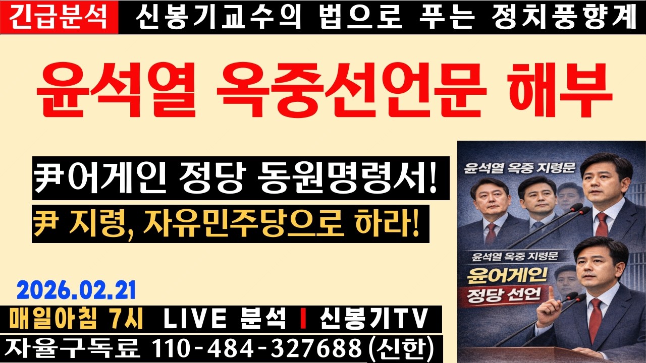 [LIVE] 윤석열 옥중 메시지 해부, 장동혁 체제의 진짜 방향
