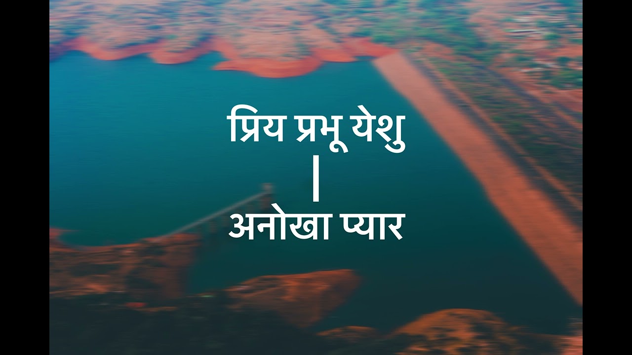PRIYA PRABHU YESHU | ANOKHA PYAR - Mashup 