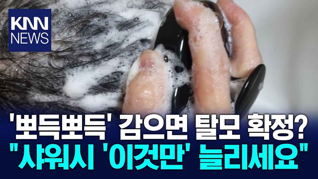 잘못 썼다간 우수수 빠진다? 머리카락 지키는 '샴푸 습관' / KNN