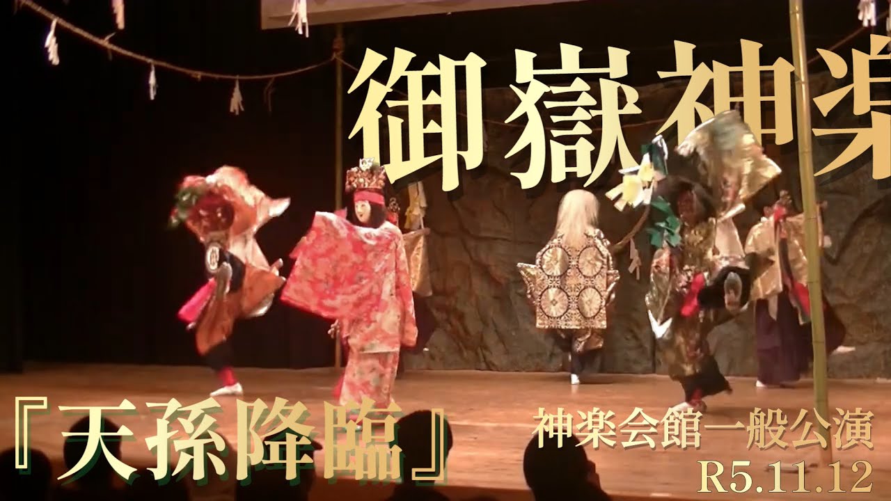御嶽神楽『天孫降臨』R5.11.12神楽会館