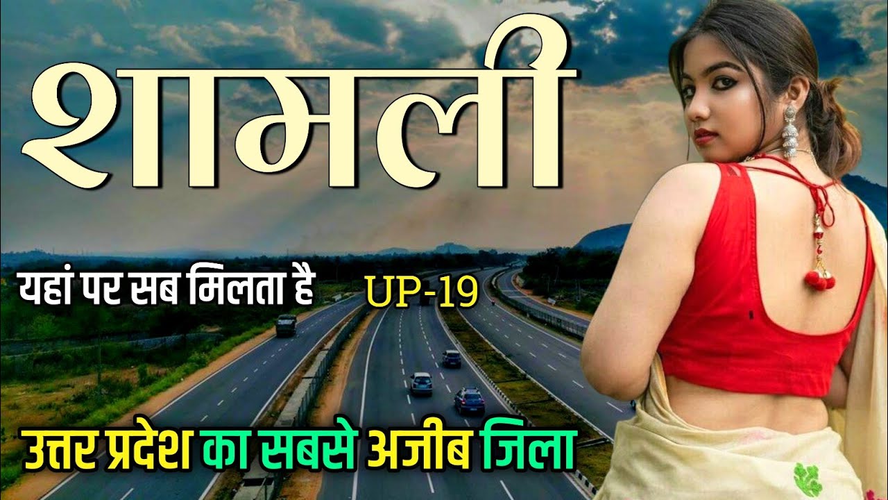 शामली जिला | Shamli city | Shamli District Uttar Pradesh | Shamli city Facts 🇮🇳🌿