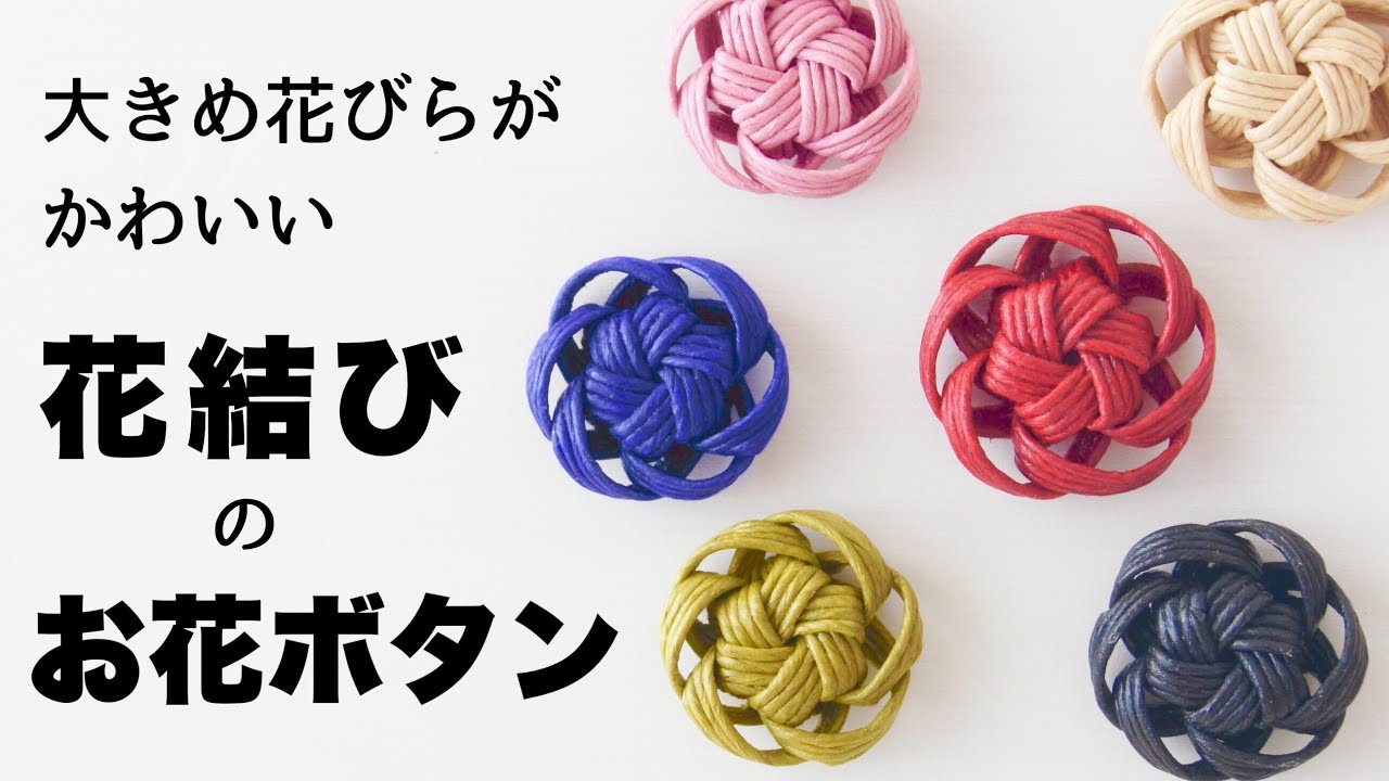 花結び＊花びら大きめ【お花ボタン】の作り方。アクセサリーやかごバッグの飾り・チャームに♪はじめてのエコクラフト・クラフトバンド