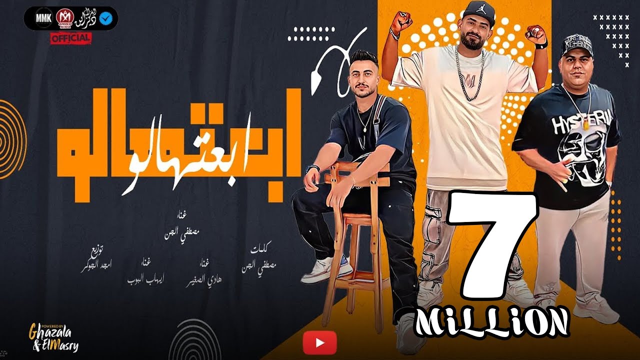 مهرجان ابعتهالو (عادى مع اى حد فى البلد) مصطفى الجن و هادى الصغير و ايهاب البوب - 2024