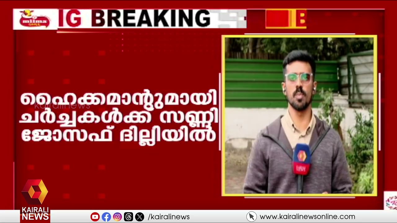 സ്ഥാനാര്‍ത്ഥിത്വത്തെ ചൊല്ലിയുള്ള കോണ്‍ഗ്രസ് തര്‍ക്കം ദില്ലിയിലേക്കും | SUNNY JOSEPH | KPCC