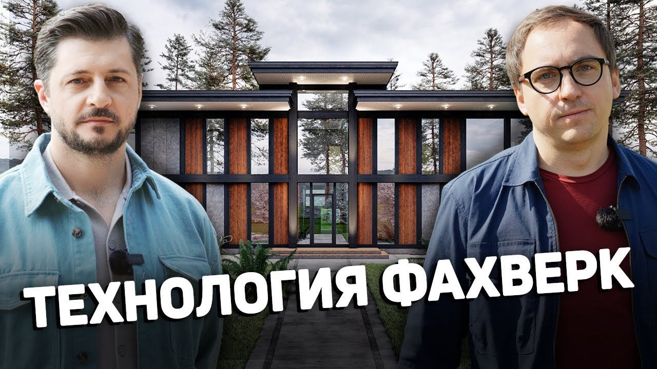Что такое ФАХВЕРК в 2024 году // Обзоры домов // Анализ технологии // Сроки строительства // Цены
