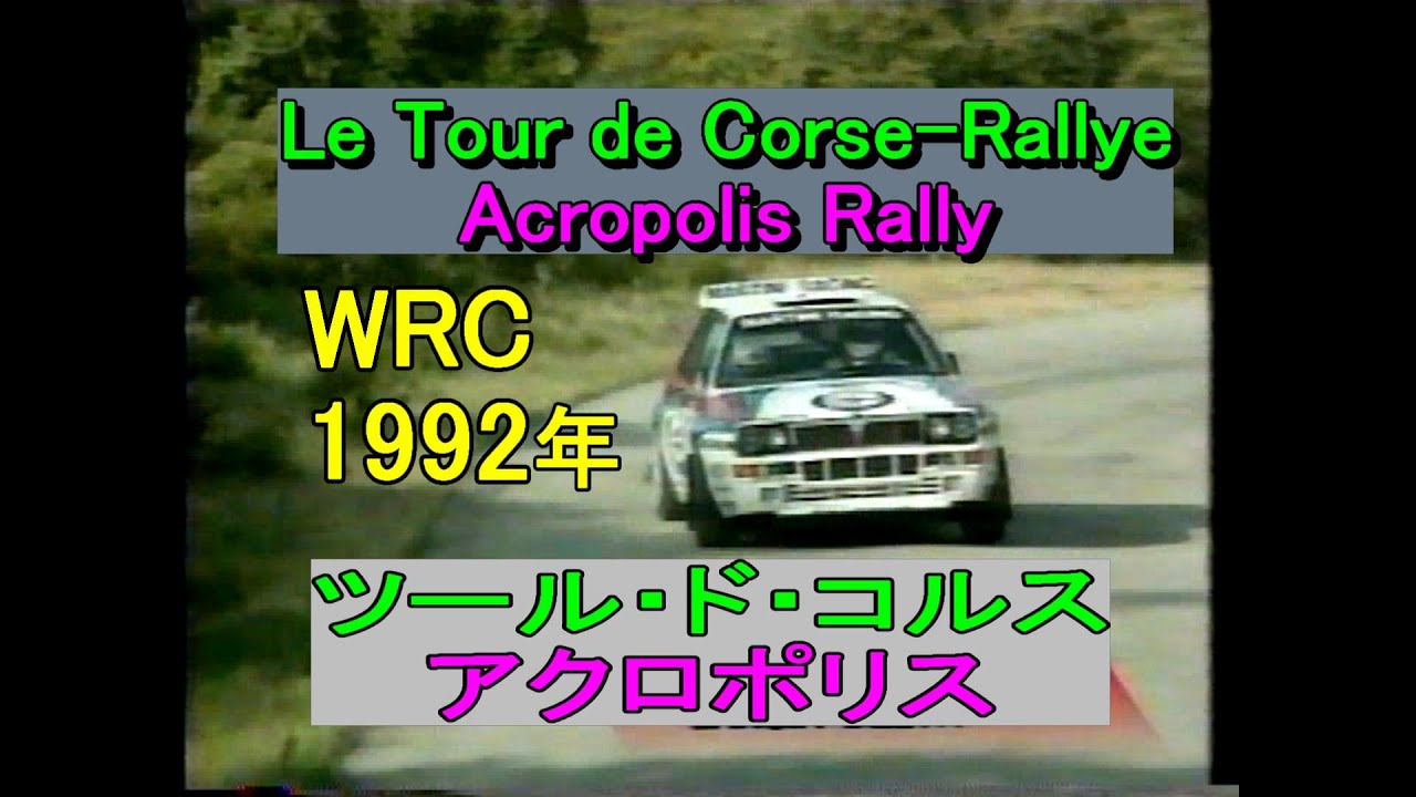 WRC 1992年  第5戦【ﾂｰﾙ･ﾄﾞ･ｺﾙｽ】Le Tour de Corse-Rallye de France・第6戦【ｱｸﾛﾎﾟﾘｽ･ﾗﾘｰ】Acropolis RALLY