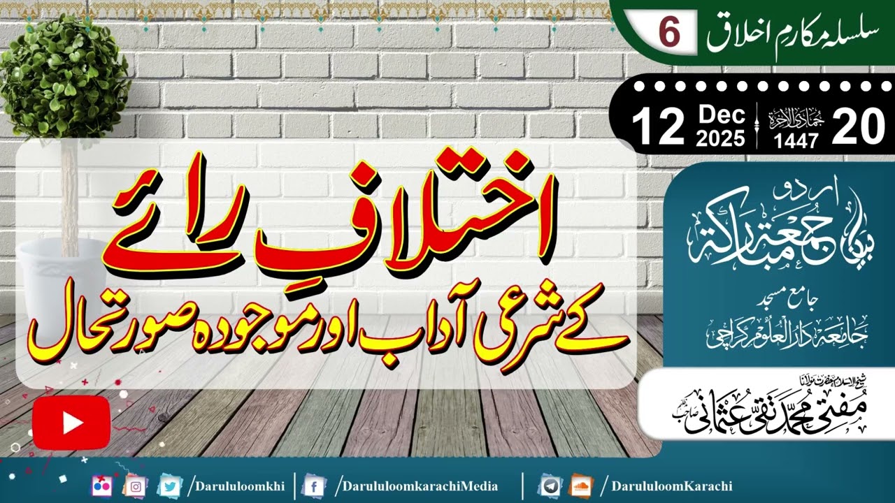 Ikhtilaf e Raye ke Sharai Aadaab aur Mojooda Sorat e Haal |Mufti Muhammad Taqi Usmani | 12-12-2025